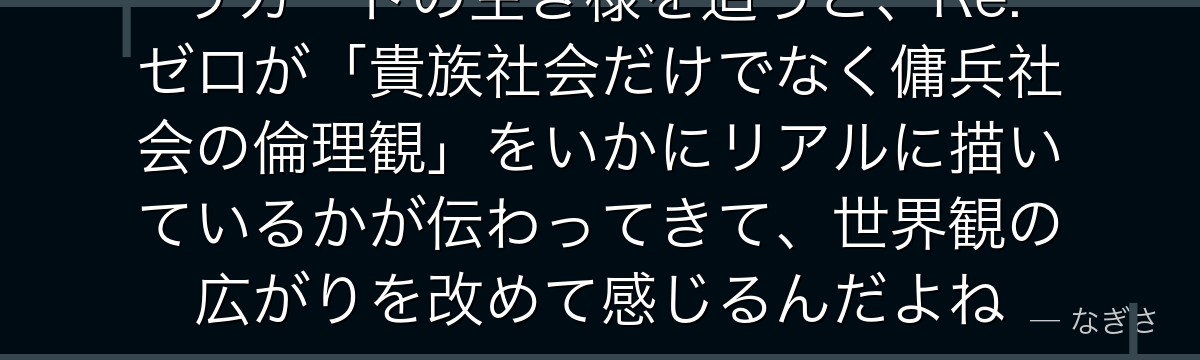 リカードの生き様を追うと、Re:ゼロが「貴族社会だけでなく傭兵社会の倫理観」をいかにリアルに描いているかが伝わってきて、世界観の広がりを改めて感じるんだよね