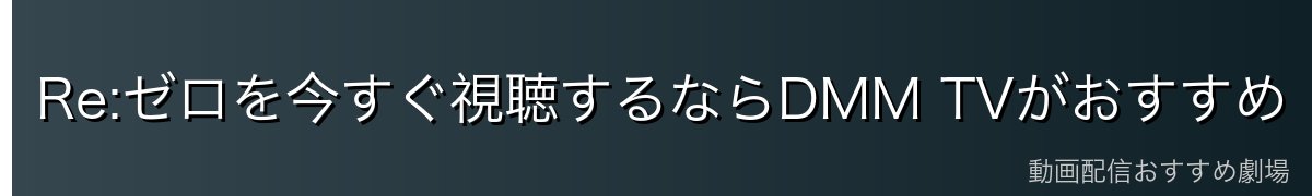 Re:ゼロを今すぐ視聴するならDMM TVがおすすめ