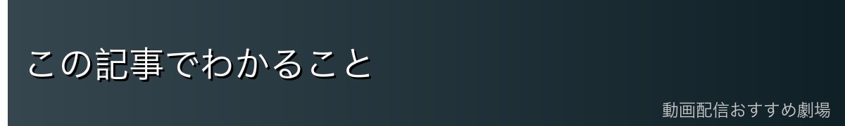 この記事でわかること