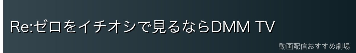 Re:ゼロをイチオシで見るならDMM TV