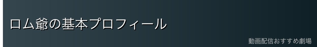 ロム爺の基本プロフィール