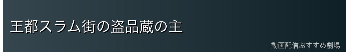 王都スラム街の盗品蔵の主