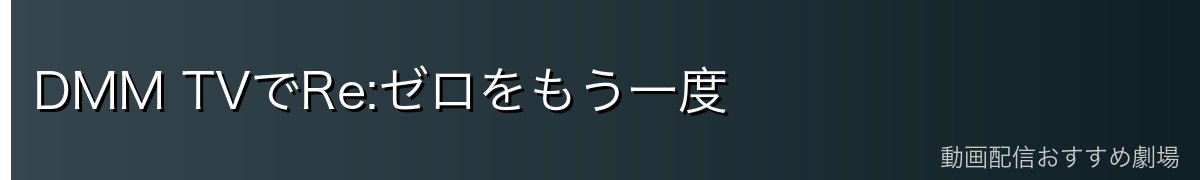 DMM TVでRe:ゼロをもう一度