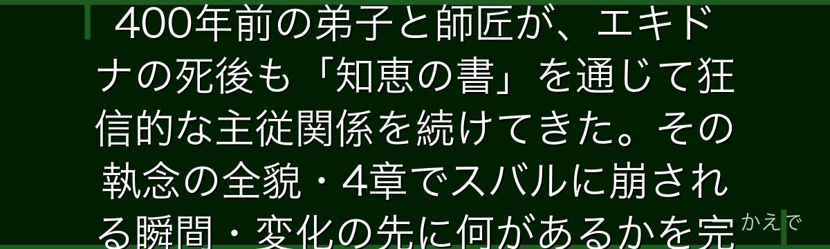 ロズワールとエキドナの関係はRe:ゼロ最大の「歪んだ愛」の物語！400年前の弟子と師匠が、エキドナの死後も「知恵の書」を通じて狂信的な主従関係を続けてきた。その執念の全貌・4章でスバルに崩される瞬間・変化の先に何があるかを完全解説するよ！