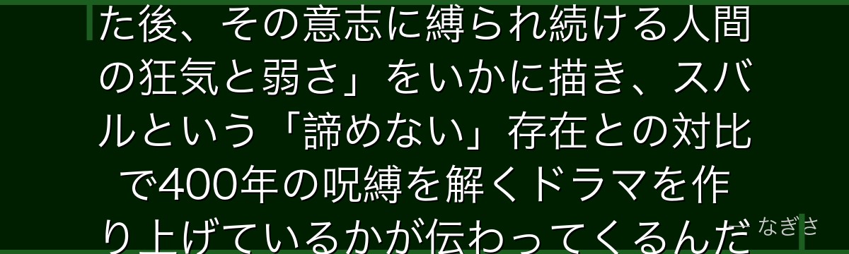 ロズワールとエキドナの関係を辿ると、Re:ゼロが「愛する者を失った後、その意志に縛られ続ける人間の狂気と弱さ」をいかに描き、スバルという「諦めない」存在との対比で400年の呪縛を解くドラマを作り上げているかが伝わってくるんだよね