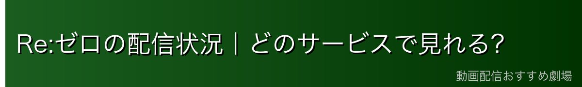 Re:ゼロの配信状況｜どのサービスで見れる？