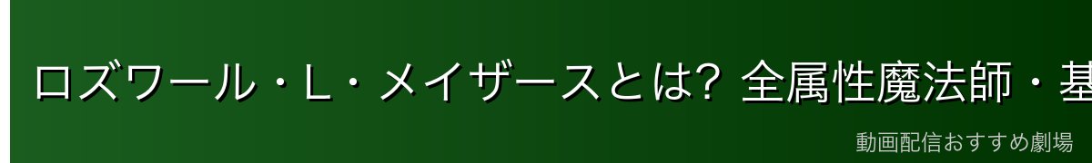 ロズワール・L・メイザースとは？全属性魔法師・基本プロフィール