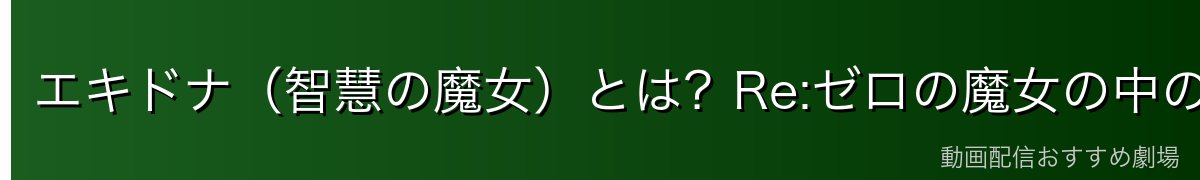 エキドナ（智慧の魔女）とは？Re:ゼロの魔女の中の魔女