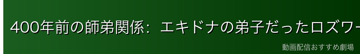 400年前の師弟関係：エキドナの弟子だったロズワールの過去