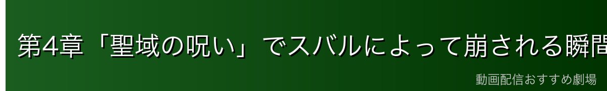 第4章「聖域の呪い」でスバルによって崩される瞬間