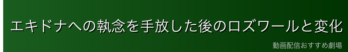 エキドナへの執念を手放した後のロズワールと変化
