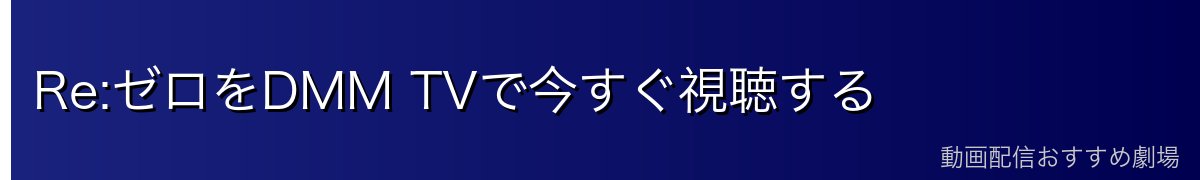 Re:ゼロをDMM TVで今すぐ視聴する