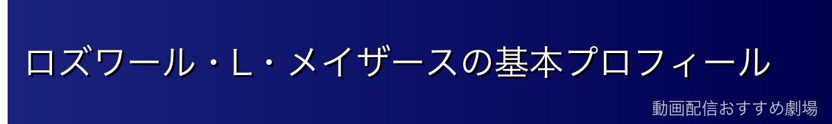 ロズワール・L・メイザースの基本プロフィール