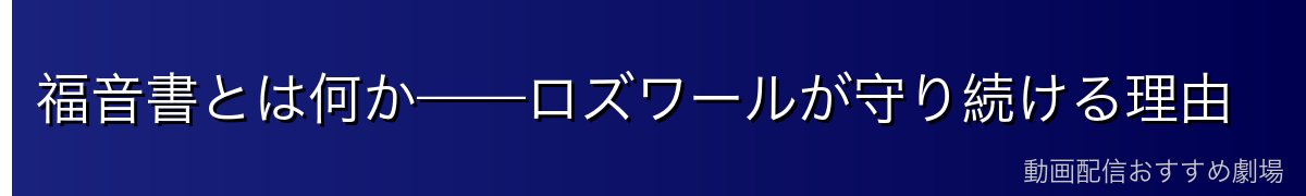 福音書とは何か——ロズワールが守り続ける理由