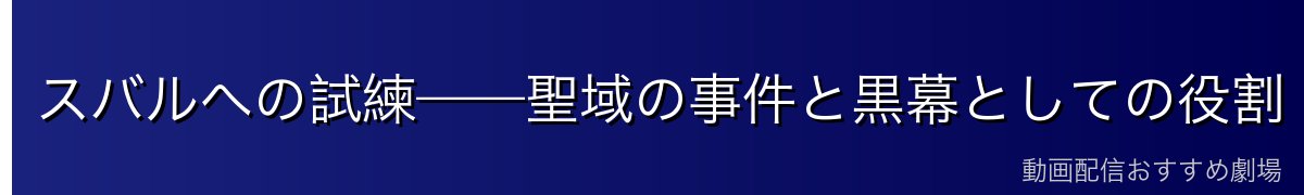 スバルへの試練——聖域の事件と黒幕としての役割