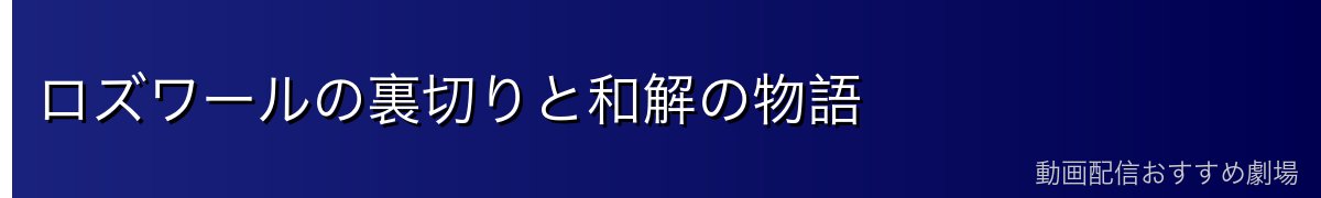 ロズワールの裏切りと和解の物語