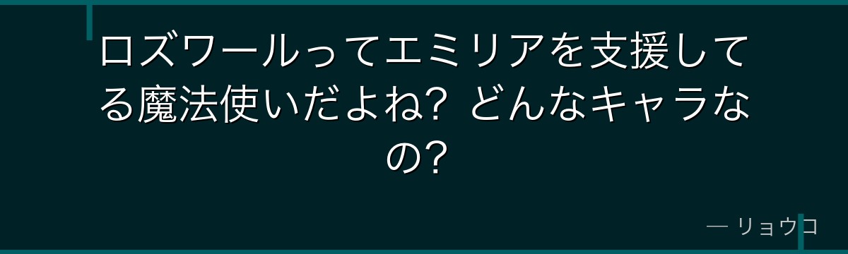 ロズワールってエミリアを支援してる魔法使いだよね？どんなキャラなの？