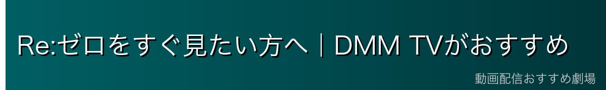 Re:ゼロをすぐ見たい方へ｜DMM TVがおすすめ