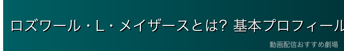 ロズワール・L・メイザースとは？基本プロフィールと「道化師」の仮面
