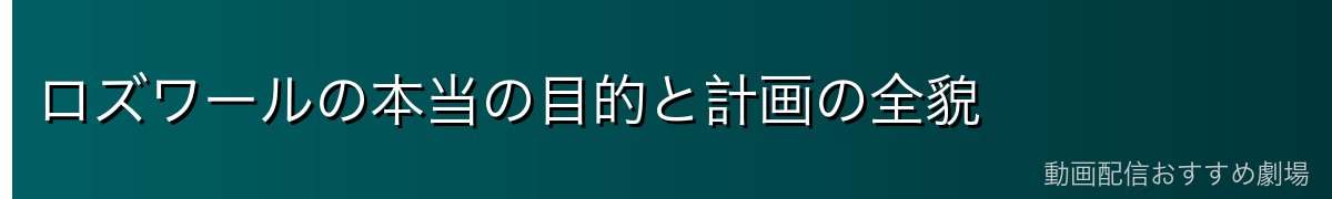 ロズワールの本当の目的と計画の全貌