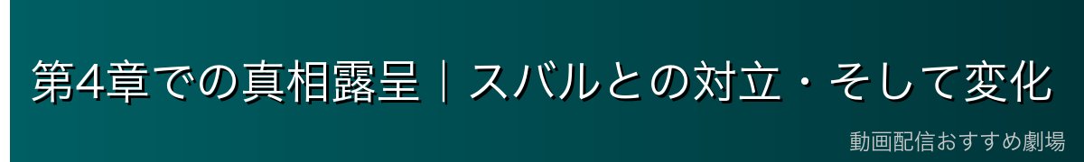第4章での真相露呈｜スバルとの対立・そして変化
