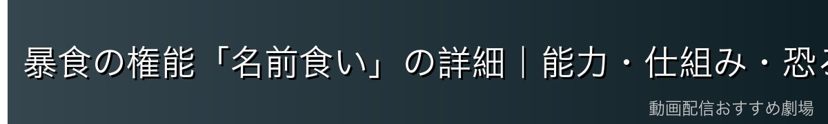 暴食の権能「名前食い」の詳細｜能力・仕組み・恐ろしさ