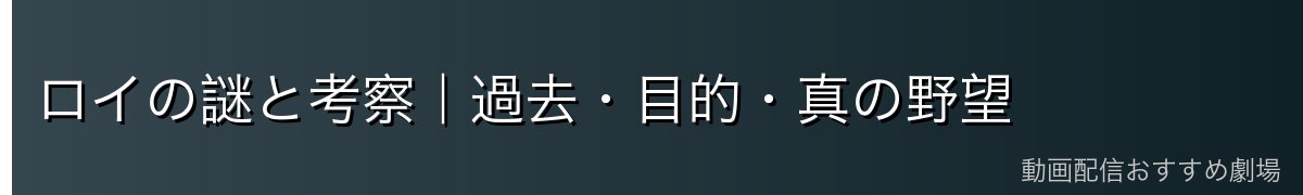 ロイの謎と考察｜過去・目的・真の野望