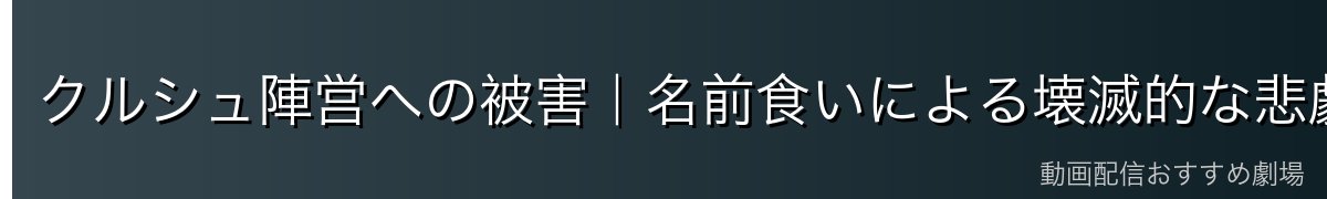 クルシュ陣営への被害｜名前食いによる壊滅的な悲劇