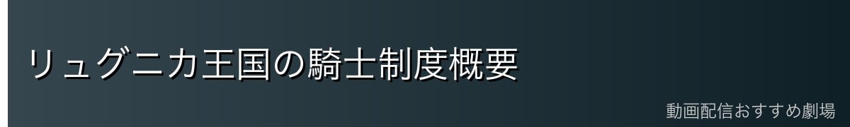 リュグニカ王国の騎士制度概要