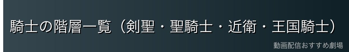 騎士の階層一覧（剣聖・聖騎士・近衛・王国騎士）