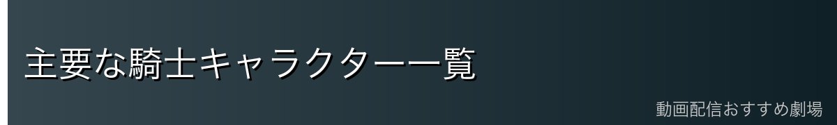 主要な騎士キャラクター一覧