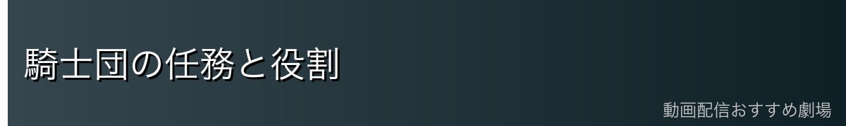 騎士団の任務と役割