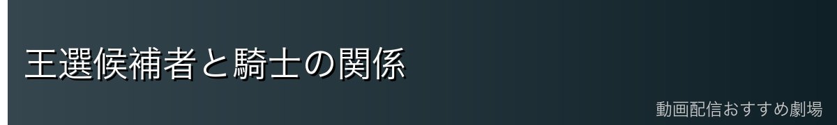 王選候補者と騎士の関係