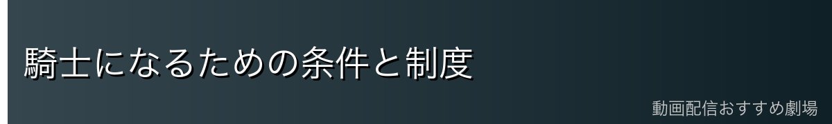 騎士になるための条件と制度