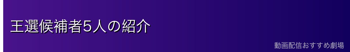 王選候補者5人の紹介