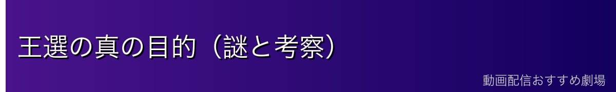 王選の真の目的（謎と考察）