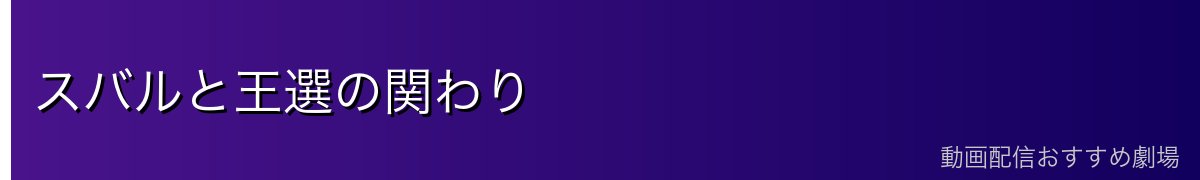 スバルと王選の関わり