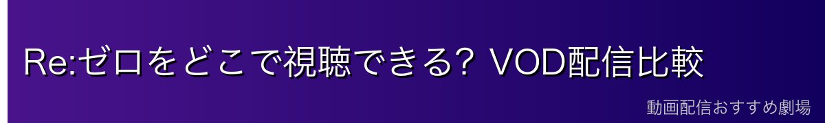 Re:ゼロをどこで視聴できる？VOD配信比較