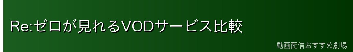 Re:ゼロが見れるVODサービス比較
