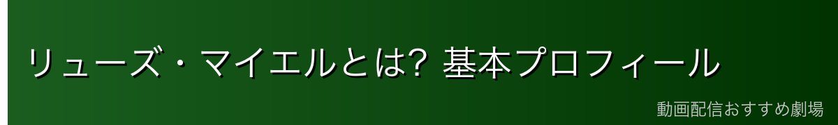 リューズ・マイエルとは？基本プロフィール