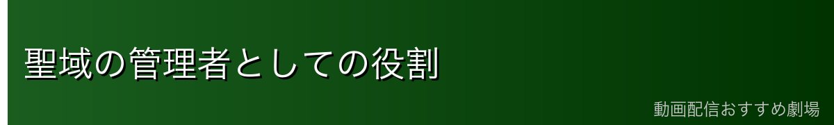 聖域の管理者としての役割