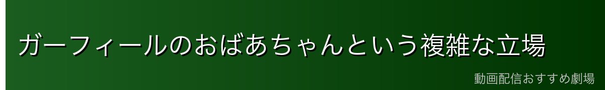 ガーフィールのおばあちゃんという複雑な立場