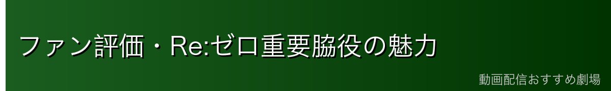 ファン評価・Re:ゼロ重要脇役の魅力