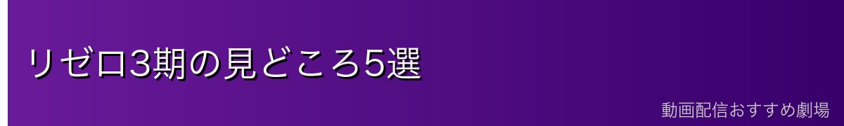 リゼロ3期の見どころ5選