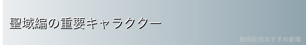 聖域編の重要キャラクター