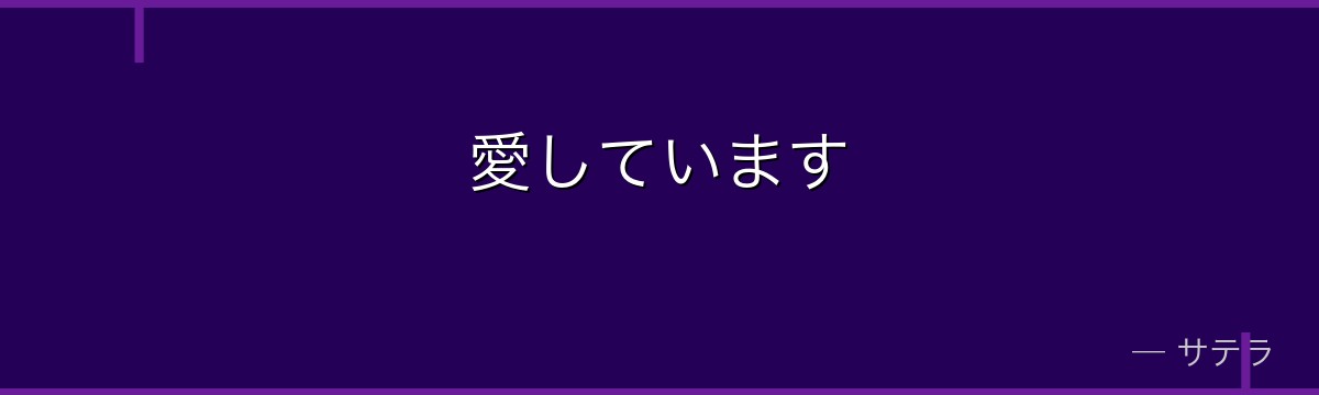 愛しています