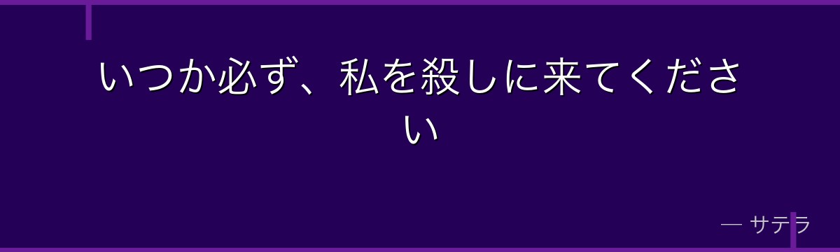 いつか必ず、私を殺しに来てください