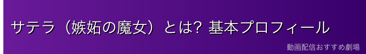 サテラ(嫉妬の魔女)とは?基本プロフィール