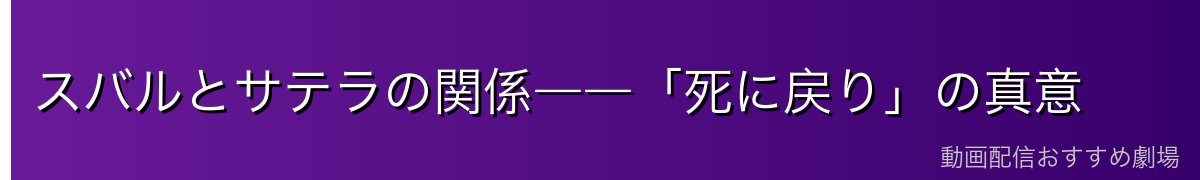 スバルとサテラの関係――「死に戻り」の真意