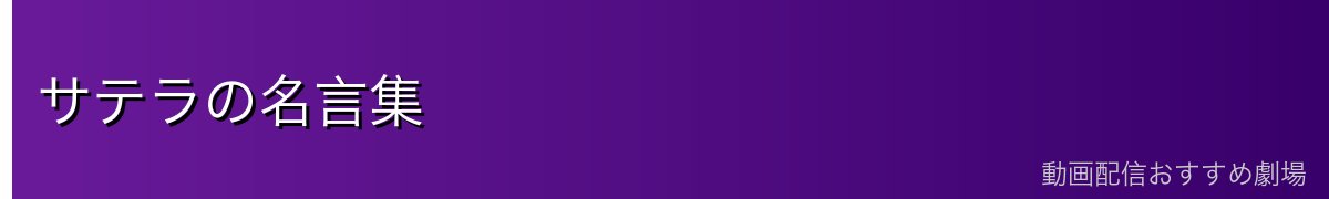 サテラの名言集